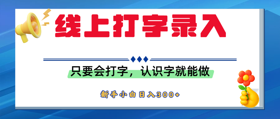 简单线上打字录入，用手机或者电脑就能操作，会识字就能玩，新人小白日入300+网创吧-网创项目资源站-副业项目-创业项目-搞钱项目八百网赚