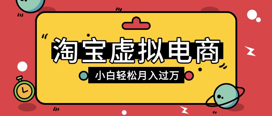 淘宝虚拟电商项目，配合网盘拉新玩法，新手小白轻松月入过万，外面收费1980的项目网创吧-网创项目资源站-副业项目-创业项目-搞钱项目八百网赚