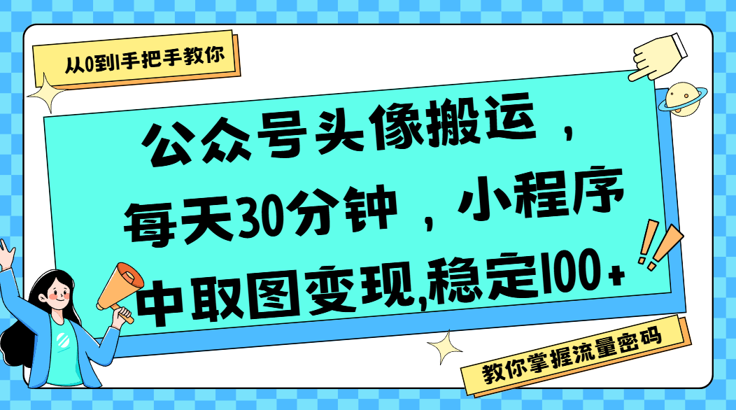 公众号头像搬运，每天30分钟，小程序中取图变现,稳定100+网创吧-网创项目资源站-副业项目-创业项目-搞钱项目八百网赚
