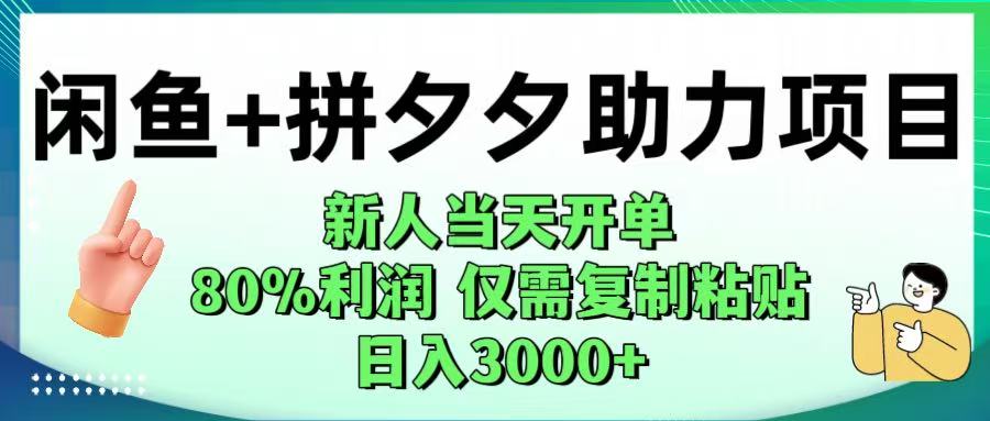闲鱼+拼夕夕助力！新人当天开单，80%利润，仅需复制粘贴，日入1000+网创吧-网创项目资源站-副业项目-创业项目-搞钱项目八百网赚