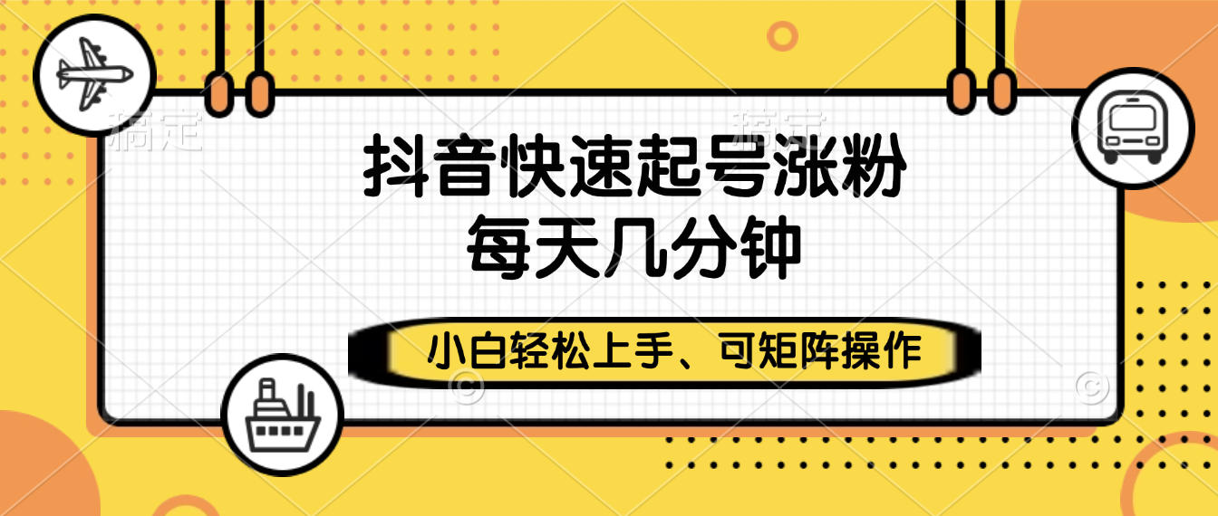 抖音快速起号涨粉，小白轻松上手、每天几分钟，可矩阵操作网创吧-网创项目资源站-副业项目-创业项目-搞钱项目八百网赚