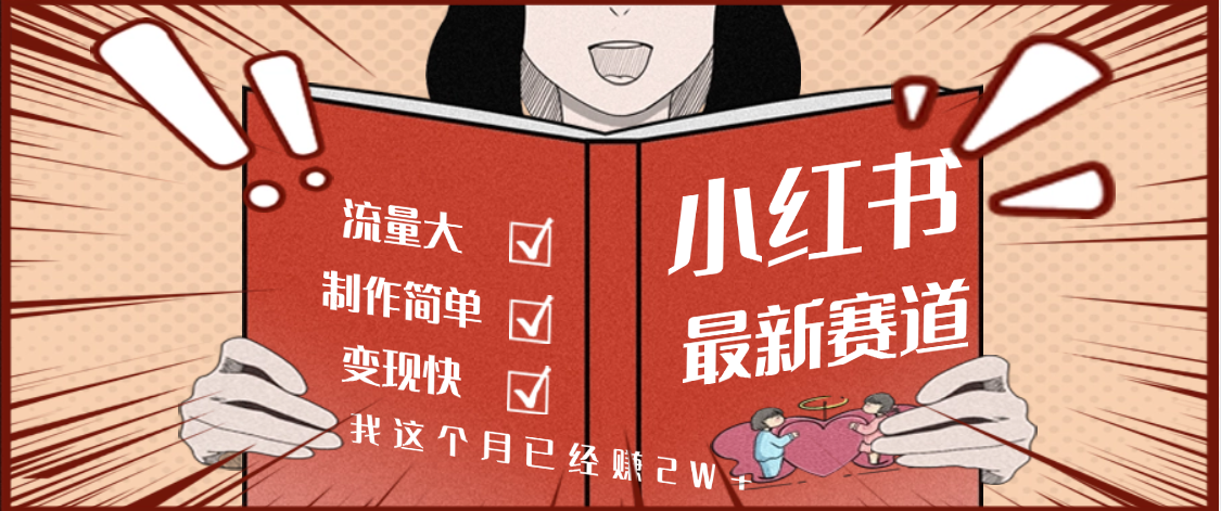 【劲爆】小红书的这个赛道，流通真是太好了，我这个月已经赚2W+网创吧-网创项目资源站-副业项目-创业项目-搞钱项目八百网赚
