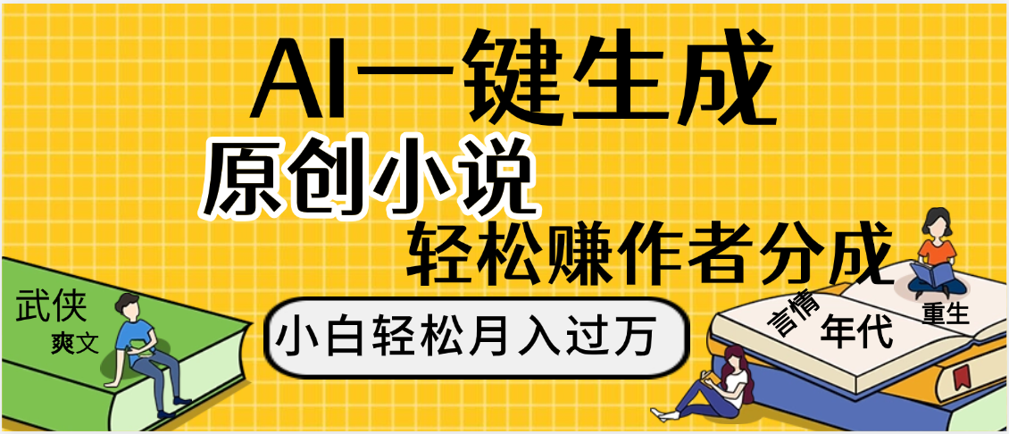 AI工具写小说,一键生成原创小说，躺着也能赚，月入2w+网创吧-网创项目资源站-副业项目-创业项目-搞钱项目八百网赚
