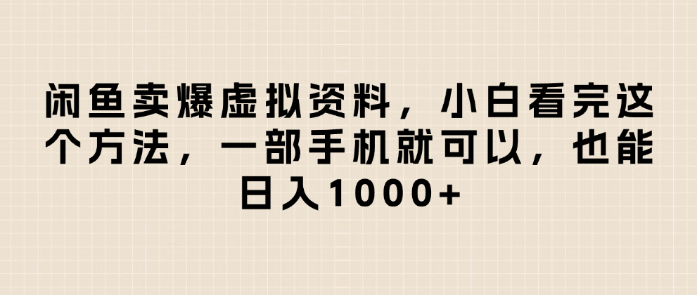 闲鱼卖爆虚拟资料，日入1000+，小白看完这个方法一部手机就可以网创吧-网创项目资源站-副业项目-创业项目-搞钱项目八百网赚