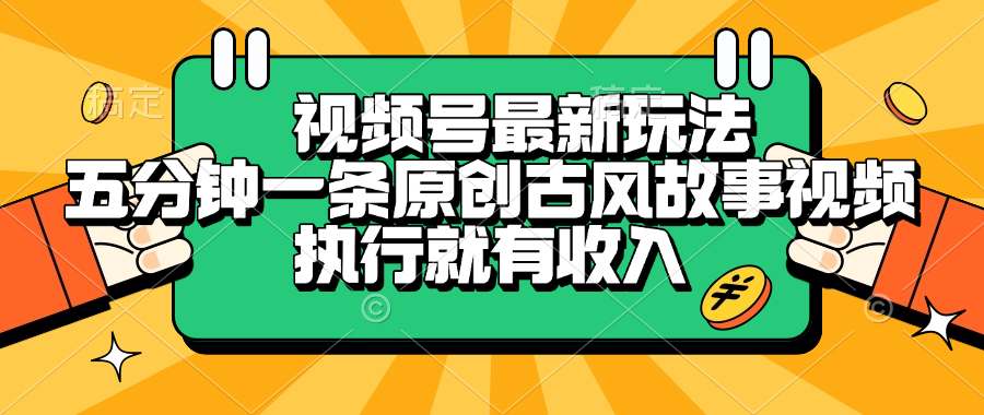 视频号最新玩法，五分钟一条原创古风故事视频，执行就有收入网创吧-网创项目资源站-副业项目-创业项目-搞钱项目八百网赚
