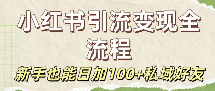 保姆级教程：小红书引流变现全流程，新手也能日加100+私域好友网创吧-网创项目资源站-副业项目-创业项目-搞钱项目八百网赚