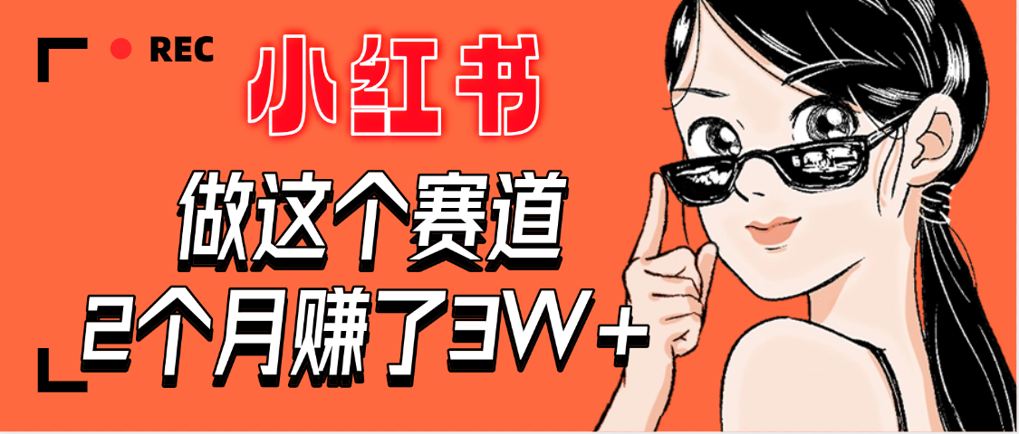【惊叹！】在小红书做这个赛道，2个月收益3W+网创吧-网创项目资源站-副业项目-创业项目-搞钱项目八百网赚