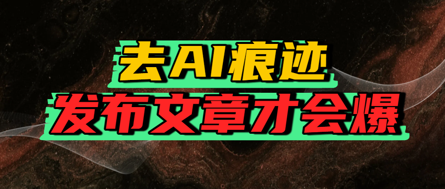 去AI痕迹，发布爆款文章，让你轻松日入好几张网创吧-网创项目资源站-副业项目-创业项目-搞钱项目八百网赚