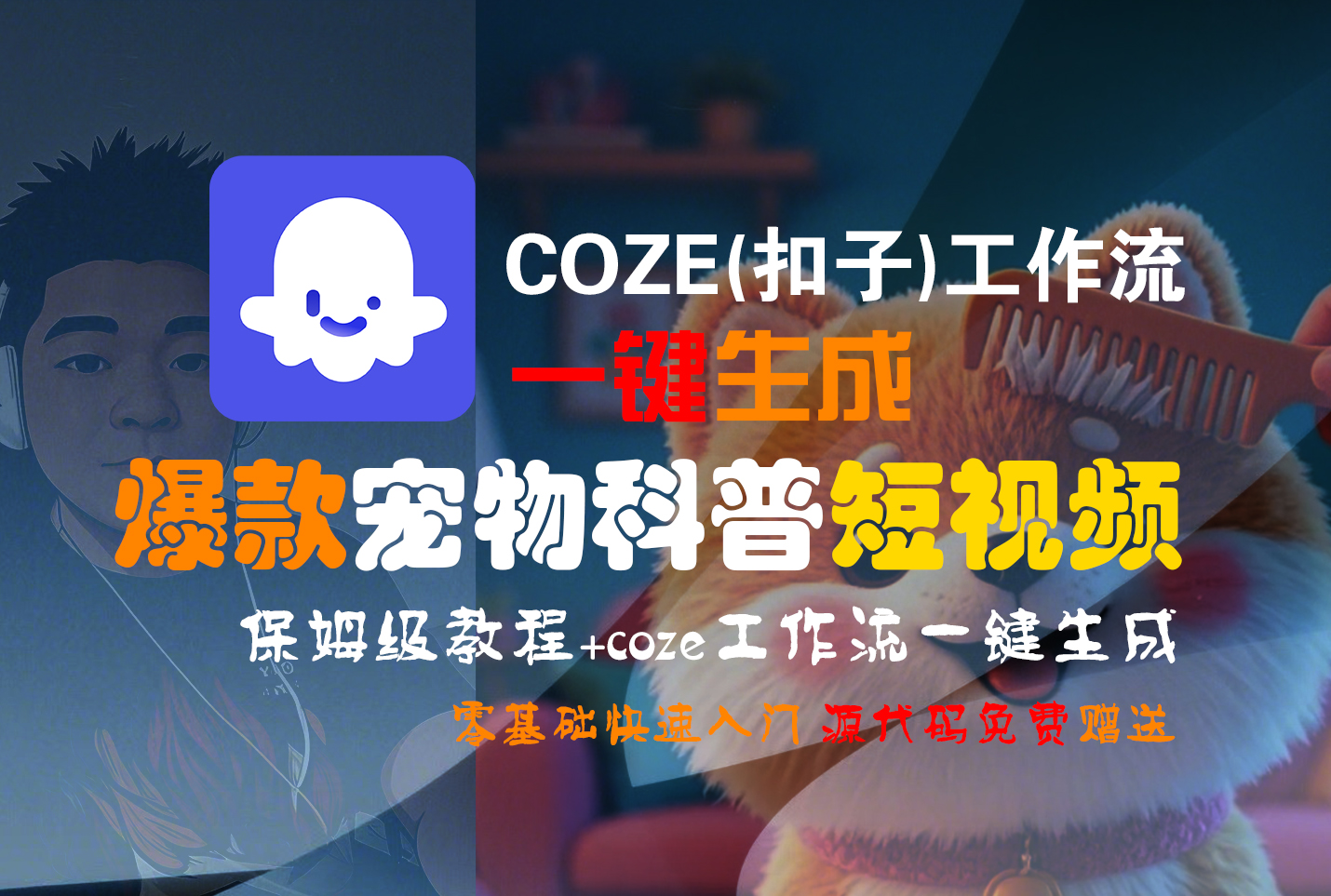 【Coze实操教程】Coze工作流一键生成“爆款宠物科普“短视频!工作流全流程保姆级教学 !2分钟一键生成无人工干预，零基础小白保姆级教程!网创吧-网创项目资源站-副业项目-创业项目-搞钱项目八百网赚