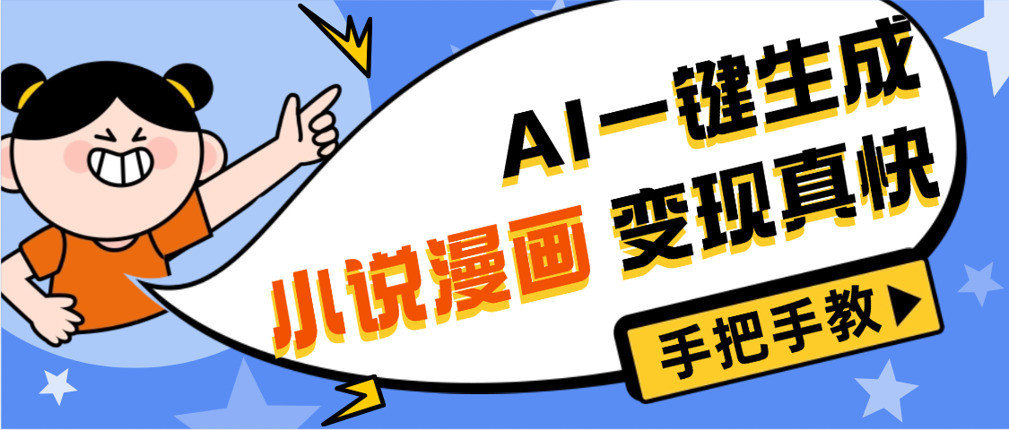 AI小说漫画3.0，无需剪辑，一键洗稿原创，我昨天赚了1200+，副业必选项目网创吧-网创项目资源站-副业项目-创业项目-搞钱项目八百网赚