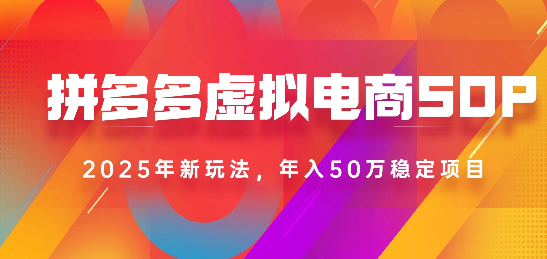 2025最新多多虚拟电商SOP手册！多店操作，轻松日入1k+网创吧-网创项目资源站-副业项目-创业项目-搞钱项目八百网赚