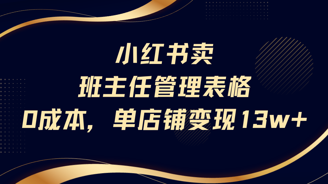 小红书卖班主任管理表格，0成本单号变现13w网创吧-网创项目资源站-副业项目-创业项目-搞钱项目八百网赚
