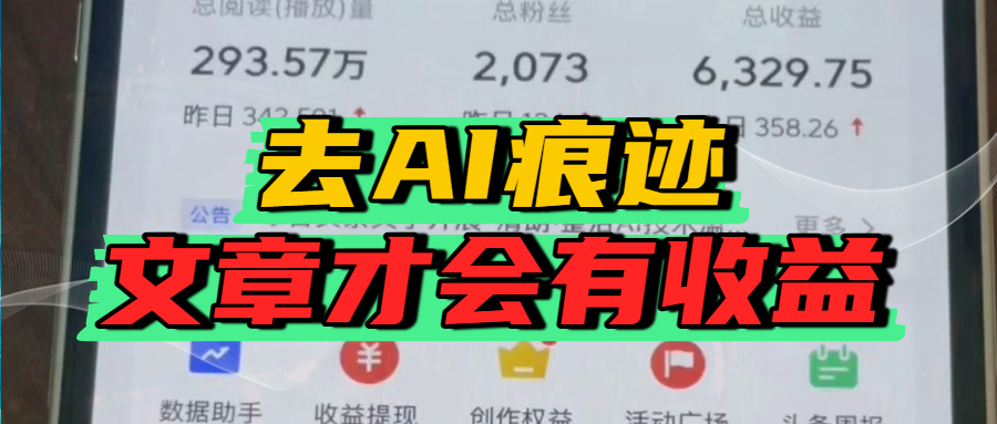 去除AI痕迹的文章，才会有收益网创吧-网创项目资源站-副业项目-创业项目-搞钱项目八百网赚