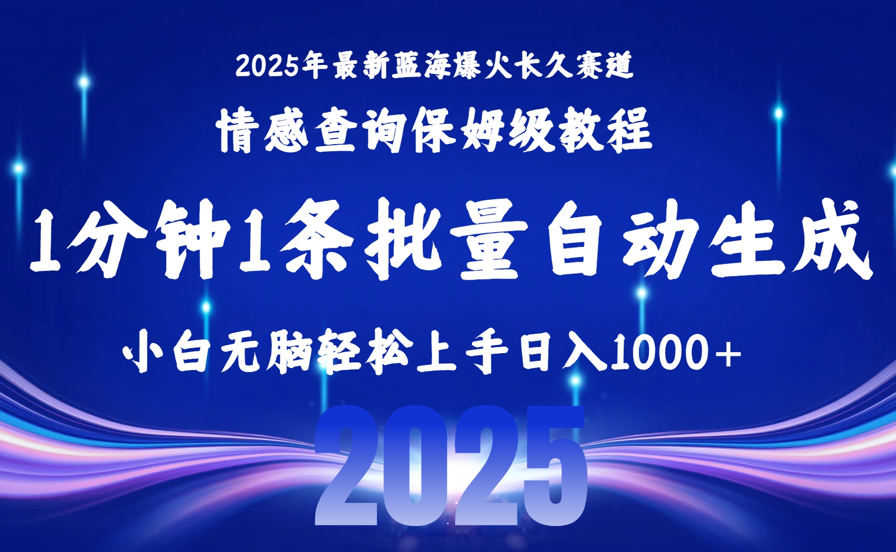 2025最新爆火赛道保姆级教程，全程一键批量制作，小白轻松无脑上手无需交流，售后日入1000+网创吧-网创项目资源站-副业项目-创业项目-搞钱项目八百网赚