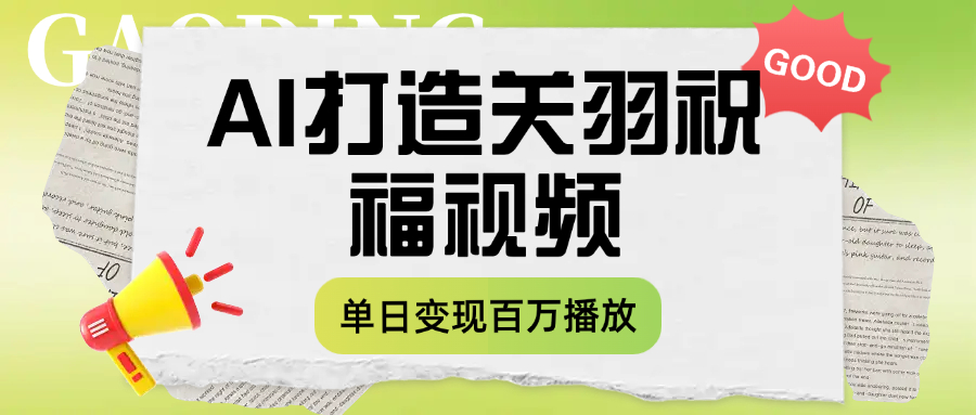 用AI打造关羽祝福视频，单日变现1000+，轻松收割百万播放网创吧-网创项目资源站-副业项目-创业项目-搞钱项目八百网赚