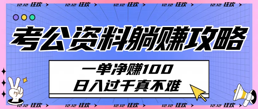 考公资料躺赚攻略：一单净赚100，日入过千真不难网创吧-网创项目资源站-副业项目-创业项目-搞钱项目八百网赚