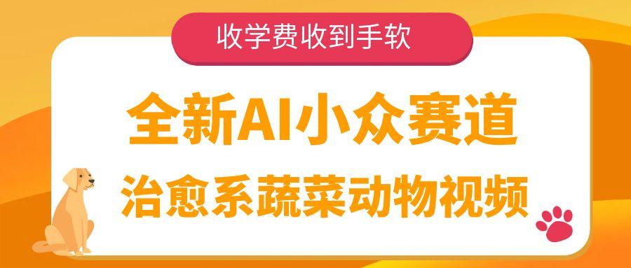 全新AI小众赛道，治愈系蔬菜动物视频，收学费收到手软网创吧-网创项目资源站-副业项目-创业项目-搞钱项目八百网赚