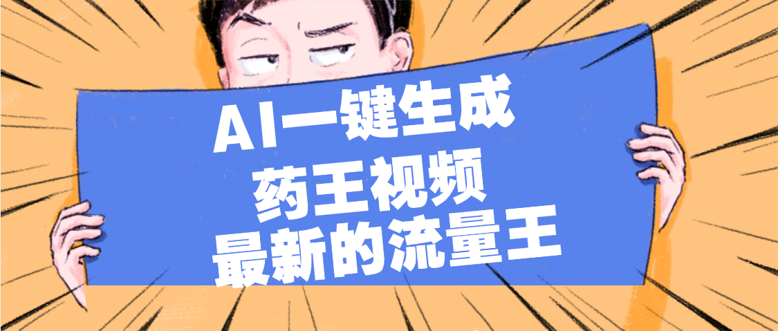 最新流量王，【药王视频】AI一键生成，小白轻松上手，日入1000+网创吧-网创项目资源站-副业项目-创业项目-搞钱项目八百网赚