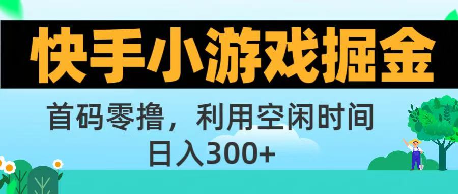 快手小游戏掘金首码!零撸模式，碎片时间轻松玩，日入500+不是梦网创吧-网创项目资源站-副业项目-创业项目-搞钱项目八百网赚
