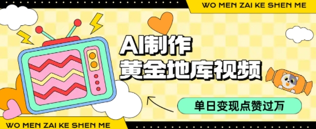 用AI制作黄金地库视频，单日变现1k+，简单易上手网创吧-网创项目资源站-副业项目-创业项目-搞钱项目八百网赚
