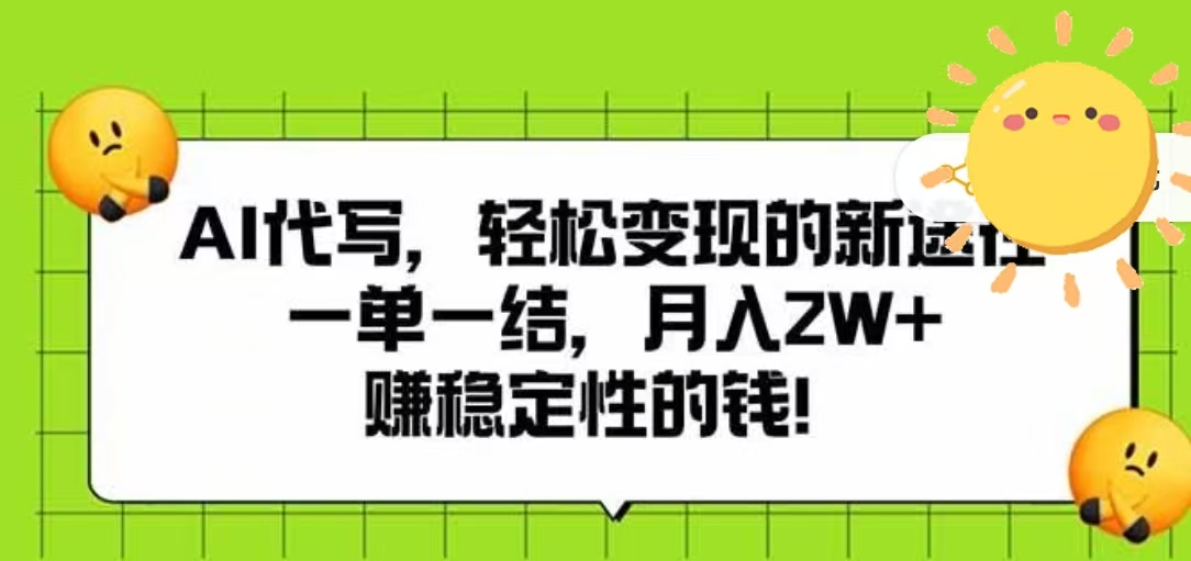 AI代写，轻松变现的新途径，一单一结，月入2W+，赚稳定性的钱网创吧-网创项目资源站-副业项目-创业项目-搞钱项目八百网赚