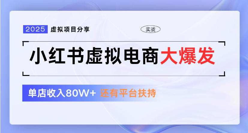小红书虚拟店铺  蓝海项目  小白轻松一天300+网创吧-网创项目资源站-副业项目-创业项目-搞钱项目八百网赚