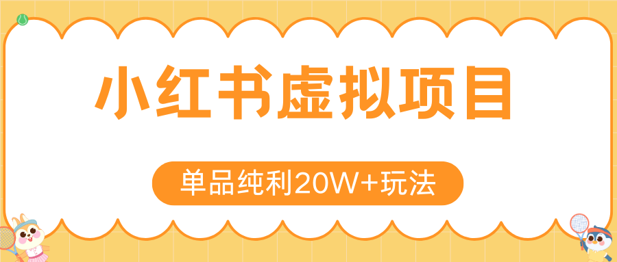 小红书卖虚拟产品，单品纯利20W+玩法分享（4节系列课程）网创吧-网创项目资源站-副业项目-创业项目-搞钱项目八百网赚