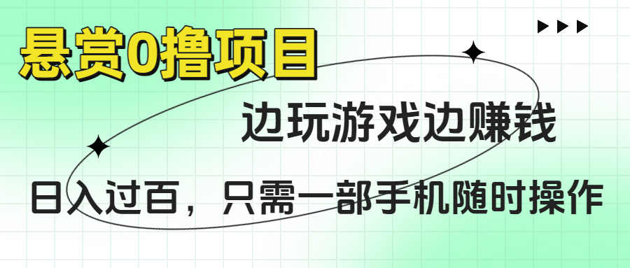 悬赏0撸项目，边玩游戏边赚钱，日入过百，只需一部手机随时操作网创吧-网创项目资源站-副业项目-创业项目-搞钱项目八百网赚