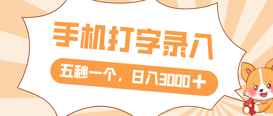 打字赚钱，五秒一个，日入 3000+，收益无上限网创吧-网创项目资源站-副业项目-创业项目-搞钱项目八百网赚