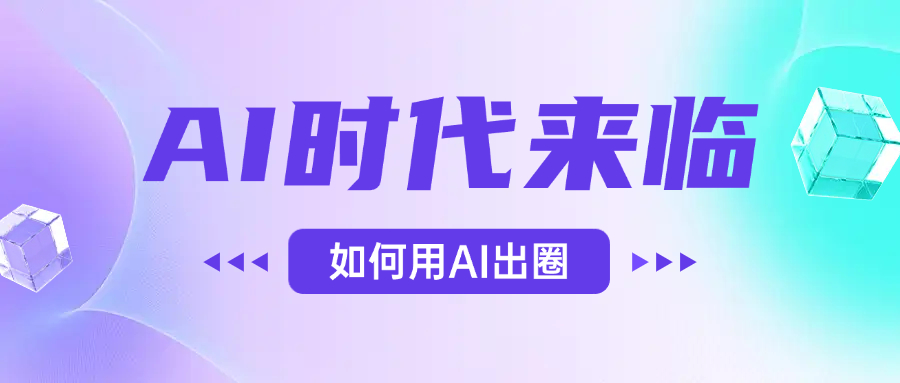 AI时代的来临，面对人类的第四次工业革命，如何利用AI出圈网创吧-网创项目资源站-副业项目-创业项目-搞钱项目八百网赚