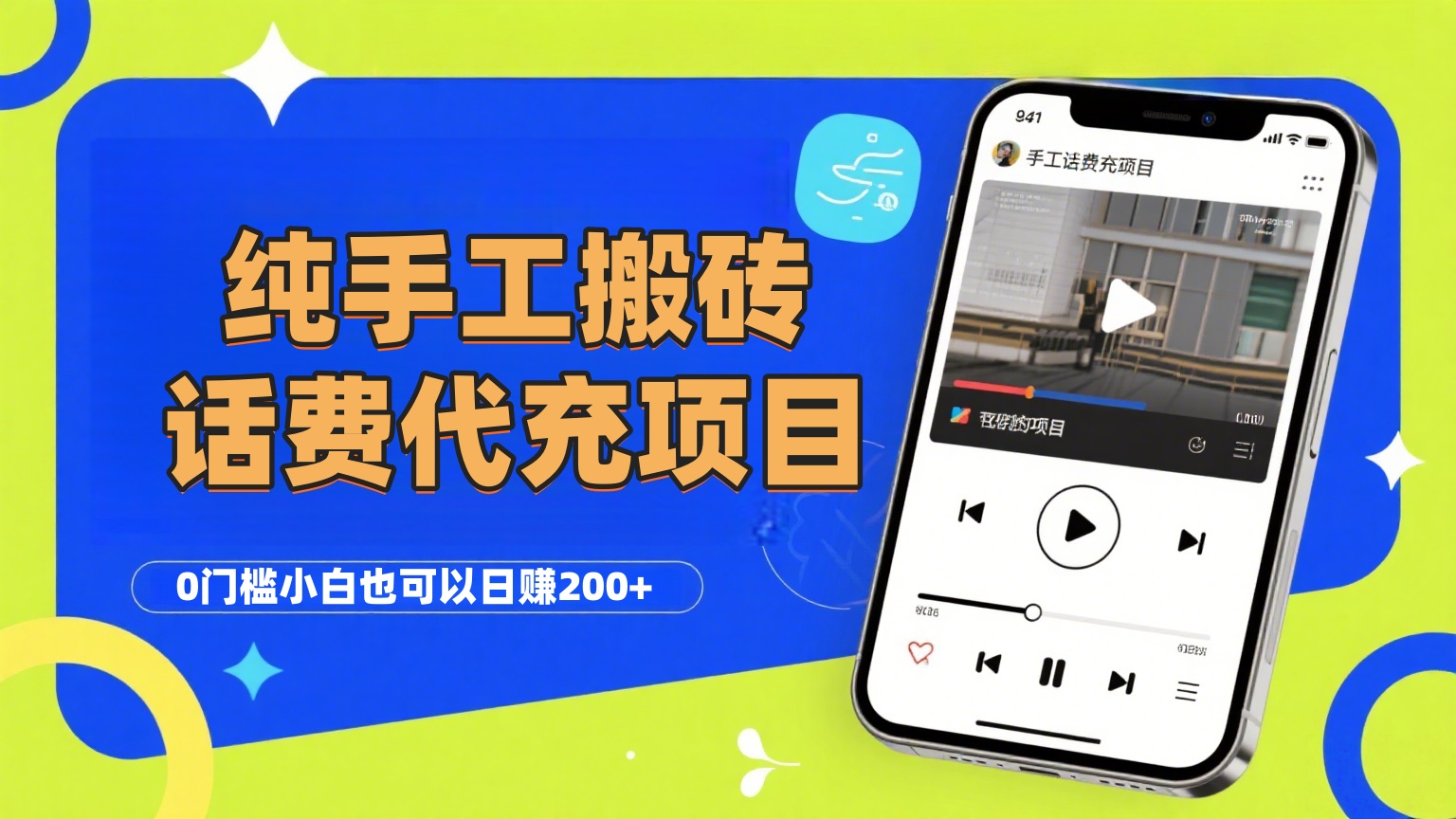 纯“手工搬砖”话费会员代充项目，零门槛小白也可以日赚200+，工作室可以复制扩大网创吧-网创项目资源站-副业项目-创业项目-搞钱项目八百网赚