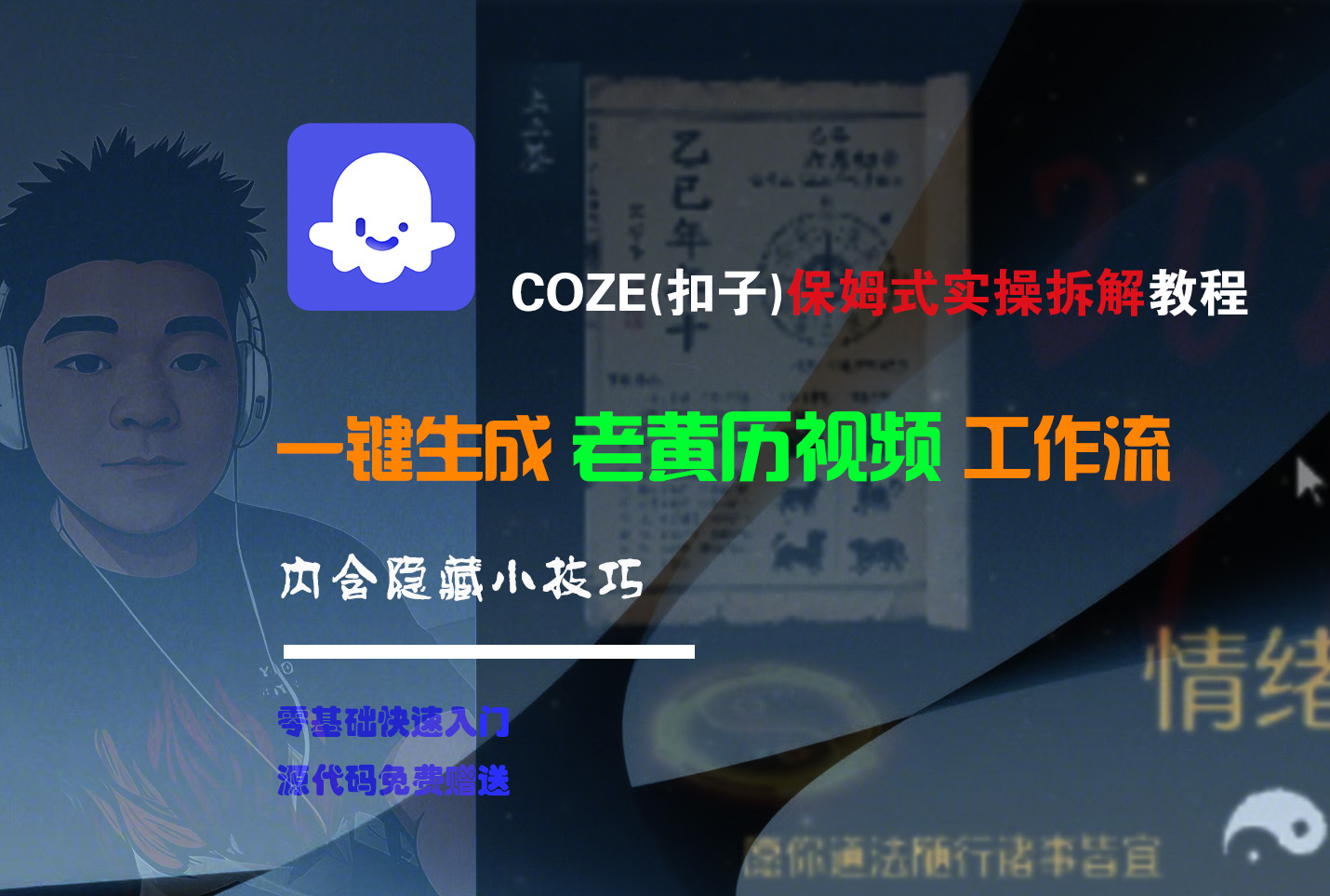 【Coze实操教程】Coze工作流一键生成“老黄历“短视频!工作流全流程保姆级教学 !2分钟一键生成无人工干预，零基础小白保姆级教程!网创吧-网创项目资源站-副业项目-创业项目-搞钱项目八百网赚