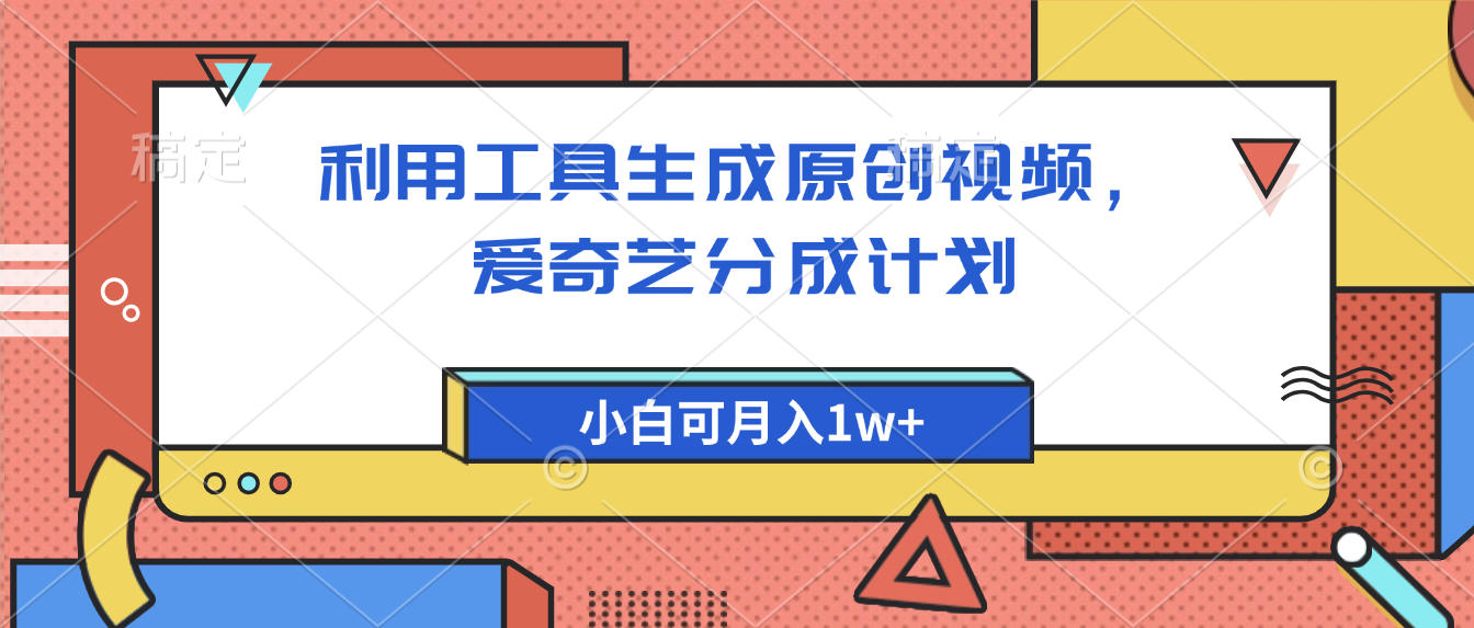 爱奇艺分成计划，利用工具生成原创视频，爱奇艺分成计划，小白可月入1w+网创吧-网创项目资源站-副业项目-创业项目-搞钱项目八百网赚