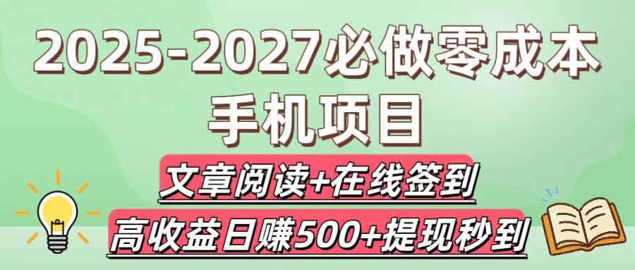 2025-2027必做零成本手机项目：文章阅读+在线签到，高收益日赚500+提现秒到网创吧-网创项目资源站-副业项目-创业项目-搞钱项目八百网赚