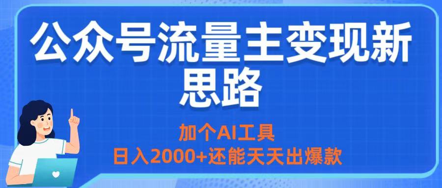 公众号流量主变现新思路：加个AI工具，日入2000+还能天天出爆款网创吧-网创项目资源站-副业项目-创业项目-搞钱项目八百网赚