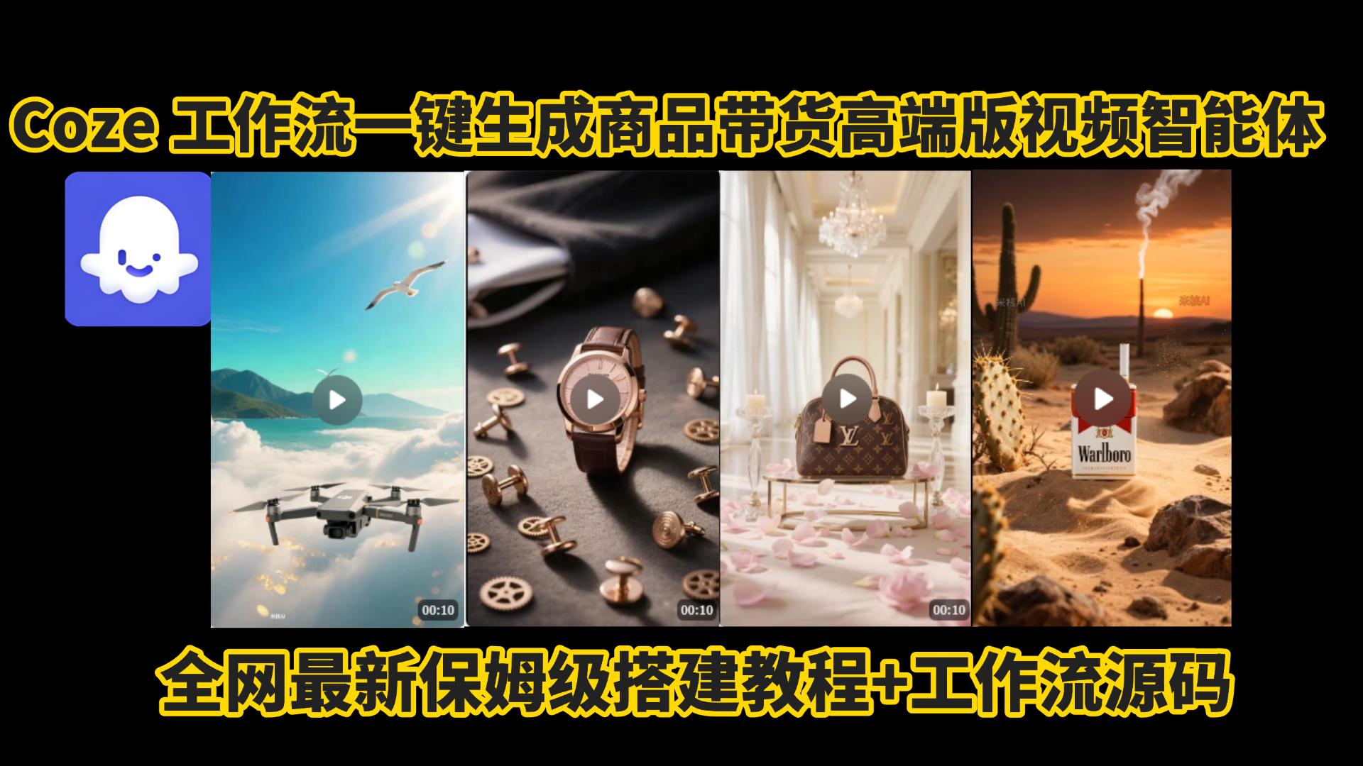 电商人的福音!Coze工作流一键生成”商品带货视频高端版“实操教程，全程保姆级搭建教学教程，小白也能完胜十个剪辑师!电商人必学的AI智能体搭建知识。网创吧-网创项目资源站-副业项目-创业项目-搞钱项目八百网赚