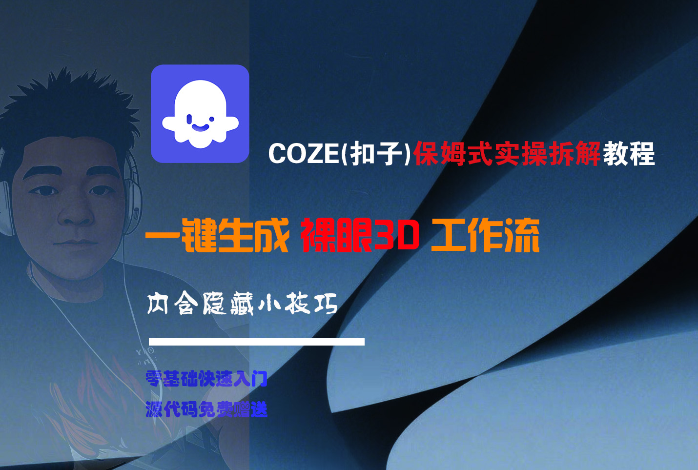 COZE-一键生成裸眼3D工作流网创吧-网创项目资源站-副业项目-创业项目-搞钱项目八百网赚