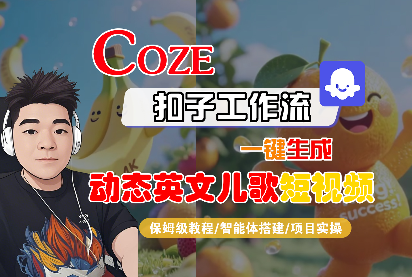 【Coze工作流搭建实操教程】Coze智能体工作流一键生成“动态英文儿歌“短视频，全流程保姆级教学—AI视频制作教程_AI创作_AI短片_AI脚本_AI绘画_AIGC人工智能！网创吧-网创项目资源站-副业项目-创业项目-搞钱项目八百网赚