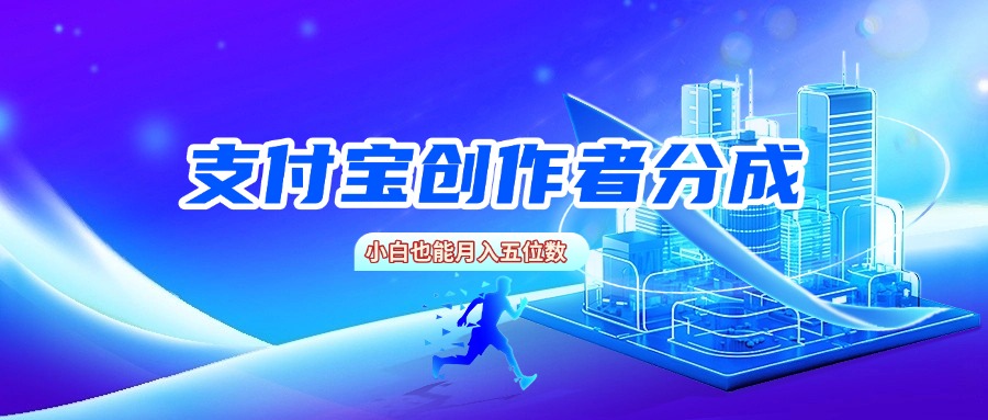 支付宝创作者分成，小白也能月入五位数网创吧-网创项目资源站-副业项目-创业项目-搞钱项目八百网赚