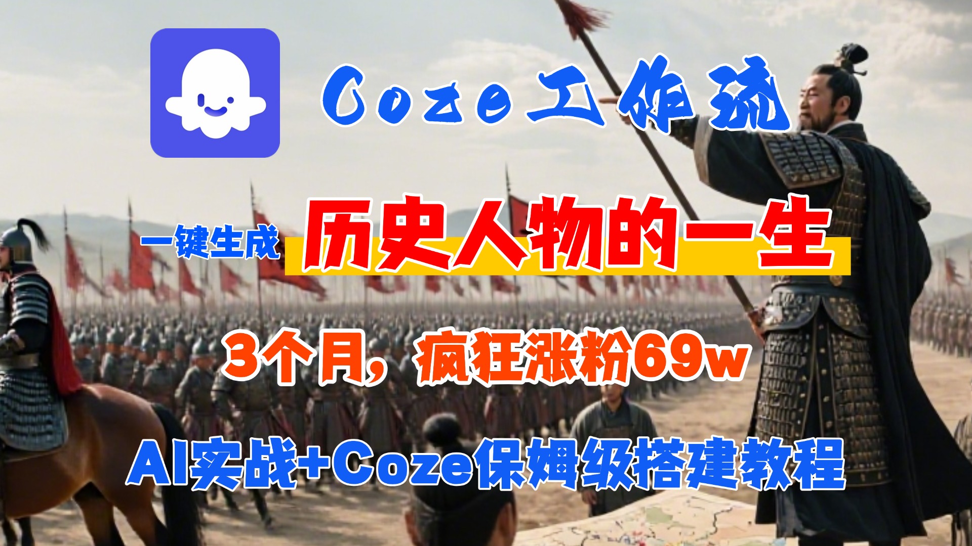 Coze工作流从0-1保姆级搭建教程,3个月涨粉69W,AI智能体一键生成历史人物一生视频,3分钟出一条,条条万赞网创吧-网创项目资源站-副业项目-创业项目-搞钱项目八百网赚