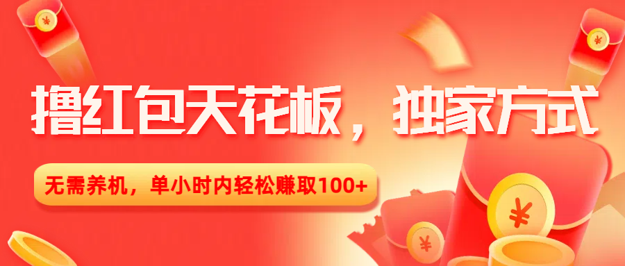 撸红包天花板，独家方式，无需养机，单小时内轻松赚取100+网创吧-网创项目资源站-副业项目-创业项目-搞钱项目八百网赚