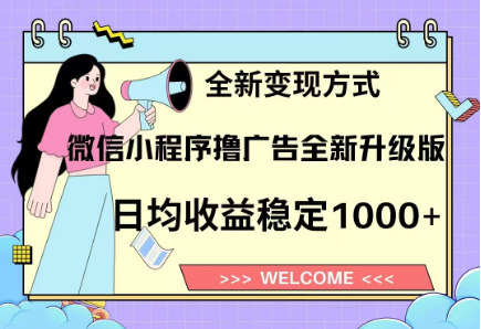 8月最新微信小程序撸广告升级版项目，日均稳定1000+，全新变现方式网创吧-网创项目资源站-副业项目-创业项目-搞钱项目八百网赚