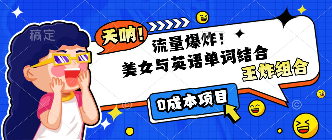 美女与英语单词结合，流量爆炸，王炸组合，0成本项目！网创吧-网创项目资源站-副业项目-创业项目-搞钱项目八百网赚