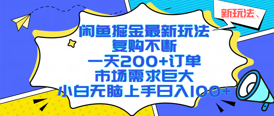 闲鱼掘金最新玩法，复购不断，一天200+订单，市场需求巨大，小白无脑上手日入1000+网创吧-网创项目资源站-副业项目-创业项目-搞钱项目八百网赚