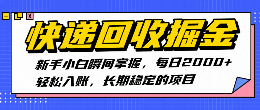 快递回收掘金，新手小白瞬间掌握，每日2000+轻松入账，长期稳定的项目网创吧-网创项目资源站-副业项目-创业项目-搞钱项目八百网赚