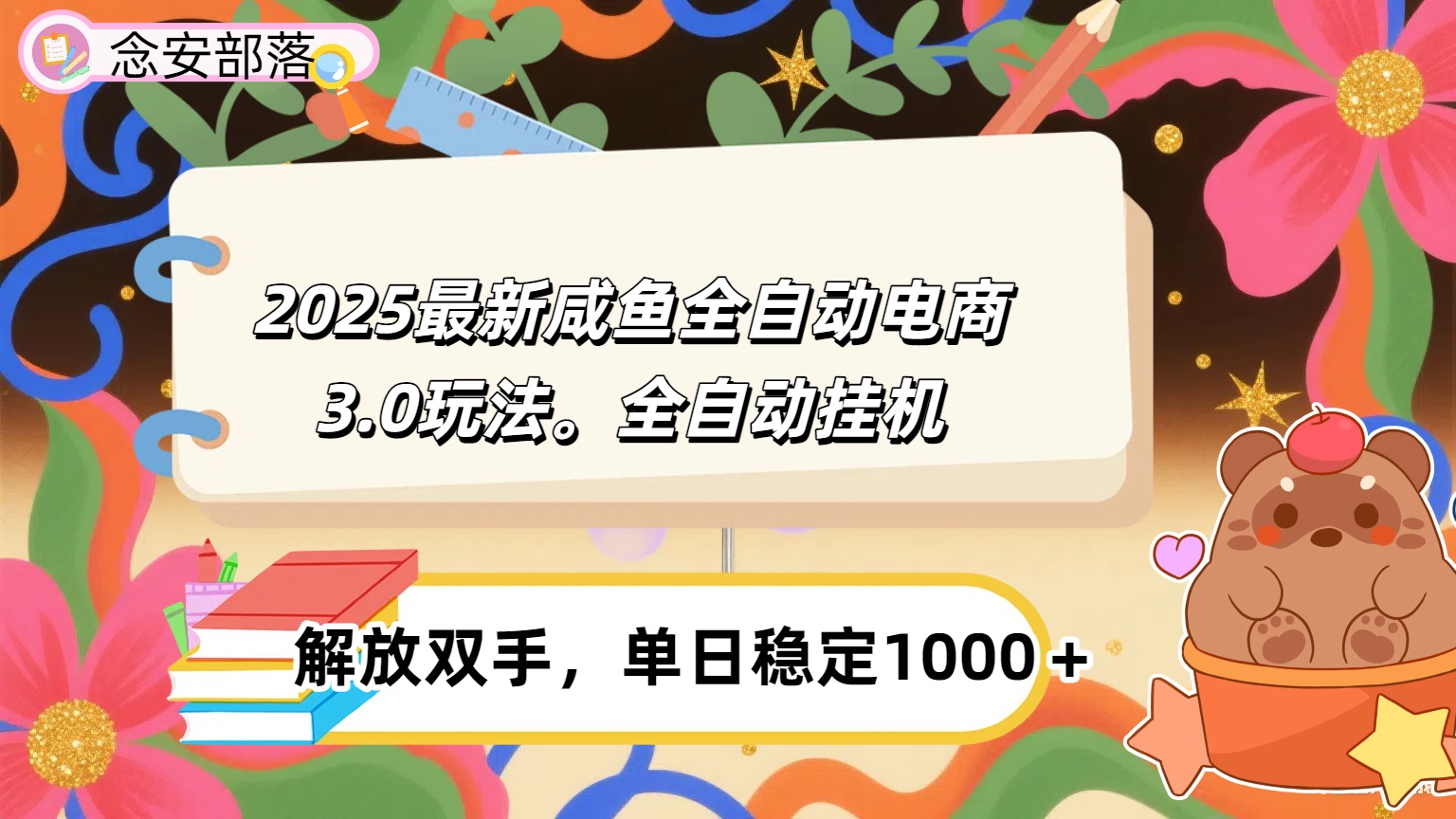 咸鱼全自动电商4.0玩法，脚本自动化运行，单日稳定变现1000＋网创吧-网创项目资源站-副业项目-创业项目-搞钱项目八百网赚