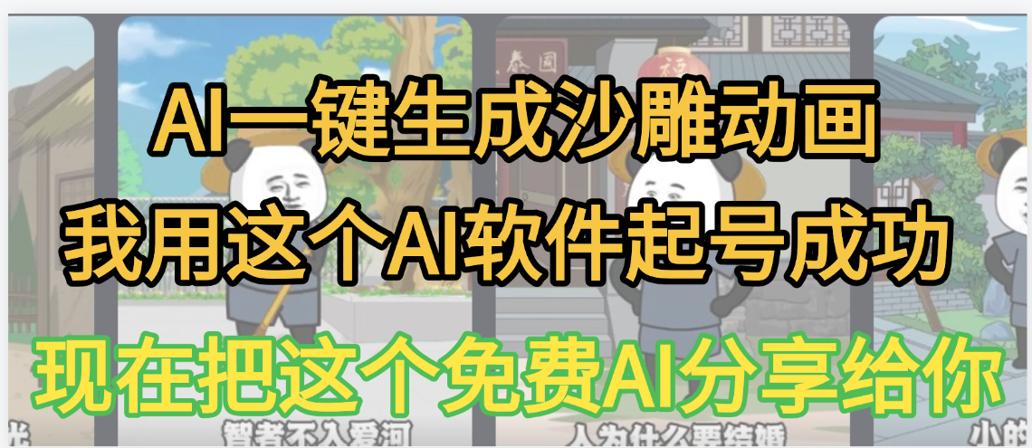 AI一键生成沙雕动画，我靠这个方法3天起号成功网创吧-网创项目资源站-副业项目-创业项目-搞钱项目八百网赚