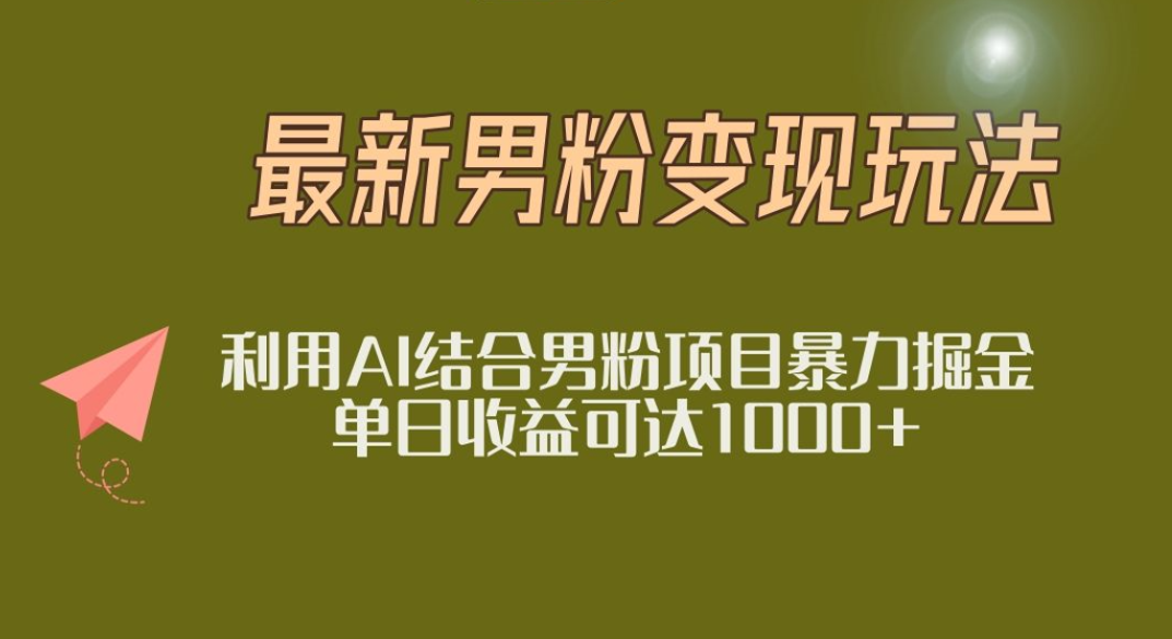 2025年最新小红书男粉玩法日入1000+网创吧-网创项目资源站-副业项目-创业项目-搞钱项目八百网赚