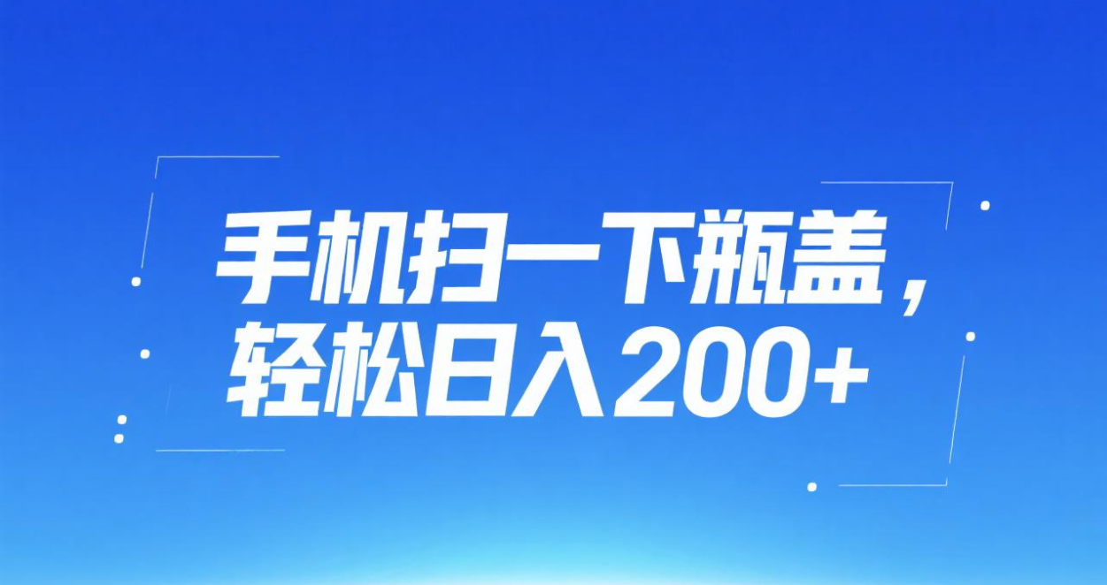 手机扫一下瓶盖，轻松日入200+网创吧-网创项目资源站-副业项目-创业项目-搞钱项目八百网赚