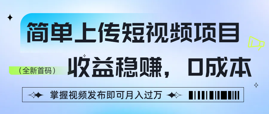 简单上传短视频项目，收益稳赚，0成本，掌握视频发布即可月入过万网创吧-网创项目资源站-副业项目-创业项目-搞钱项目八百网赚